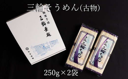 ZH-57.【高級手延】三輪そうめん S-10(500g)奈良県桜井市8000麺そうめん・ひやむぎ