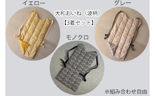 CF-14.【背負う防寒着】大和おいね 綿100% 波柄3着セット(カラー組み合わせ自由)/イエロー3着奈良県桜井市37000衣類・装飾品・工芸品その他 装飾品・工芸品