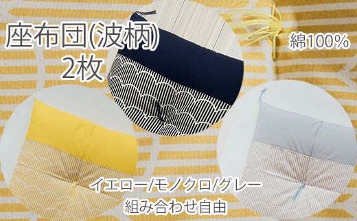 BD-11.【大喜利やってみ亭】座布団 綿100%《波柄》2枚(組み合わせ自由)/モノクロ2枚奈良県桜井市22000雑貨・日用品寝具・タオル
