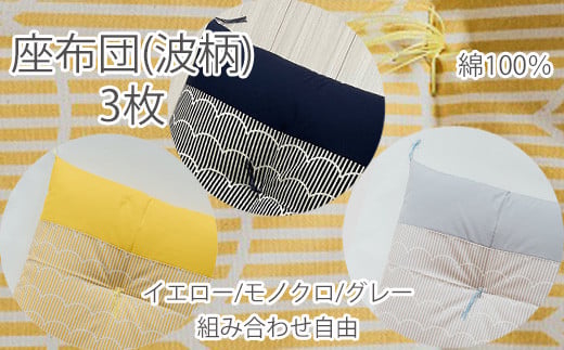 CC-13.【大喜利やってみ亭】座布団 綿100%《波柄》3枚(組み合わせ自由)奈良県桜井市32000雑貨・日用品寝具・タオル