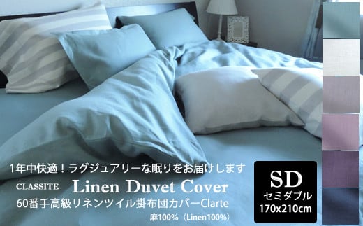 JAE-2. 【シックで洗練されたベッドルームに】60番手高級リネンツイル掛布団カバーClarte セミダブルサイズ/Bleu Horizon(ブルーオリゾン)奈良県桜井市127000雑貨・日用品寝具・タオル