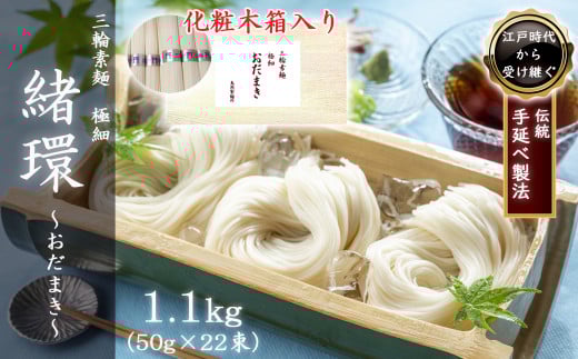 M-AF31.【三輪素麺】極細おだまき 1年熟成 1.1kg (50g×22束) 化粧木箱入り (KG-15)奈良県桜井市14000麺そうめん・ひやむぎ