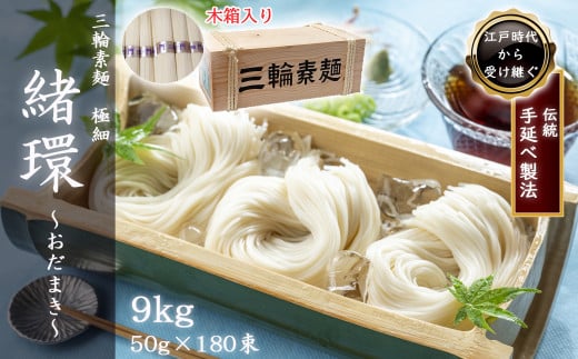 M-DC4.【三輪素麺】極細おだまき 1年熟成 180束(9kg) 木箱入り奈良県桜井市38000麺そうめん・ひやむぎ