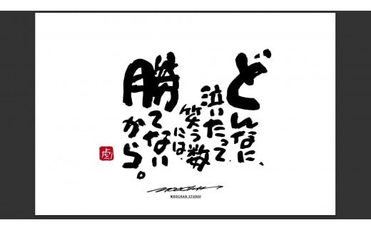 ID-7.【書道家もーちゃん】もーちゃん額 S/10.どんなに、泣いたって、笑う数には、勝てないから。奈良県桜井市101000衣類・装飾品・工芸品その他 装飾品・工芸品