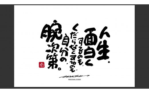 ID-7.【書道家もーちゃん】もーちゃん額 S/14.人生、面白くするのも、くだらなくするのも、自分の、腕次第。奈良県桜井市101000衣類・装飾品・工芸品その他 装飾品・工芸品