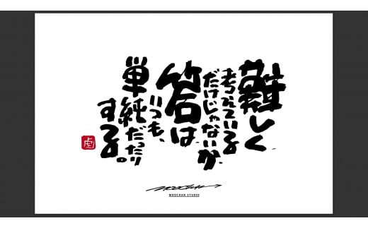 ID-7.【書道家もーちゃん】もーちゃん額 S/24.難しく、考えているだけじゃないか、答は、いつも、単純だったりする。奈良県桜井市101000衣類・装飾品・工芸品その他 装飾品・工芸品