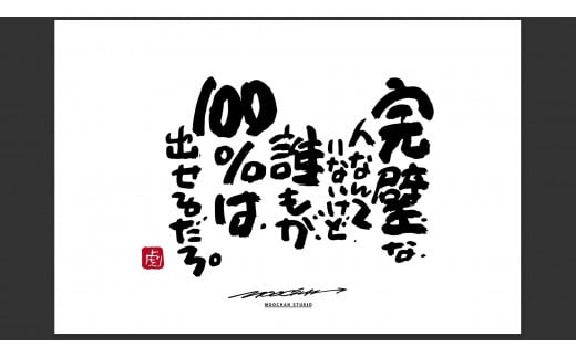 ID-7.【書道家もーちゃん】もーちゃん額 S/25.完璧な、人なんていないけど、誰もが、100%は、出せるだろ。奈良県桜井市101000衣類・装飾品・工芸品その他 装飾品・工芸品