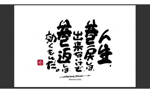 ID-7.【書道家もーちゃん】もーちゃん額 S/27.人生、巻戻しは、出来ないけど、巻返しは、効くもんだ。奈良県桜井市101000衣類・装飾品・工芸品その他 装飾品・工芸品
