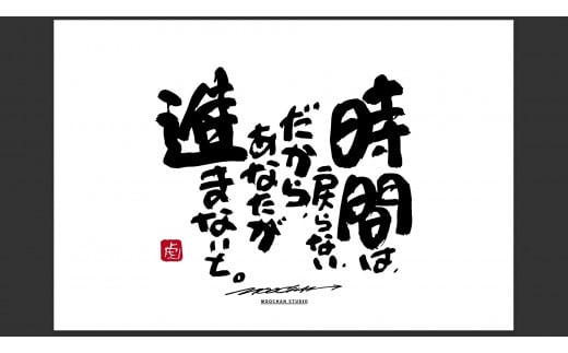 ID-7.【書道家もーちゃん】もーちゃん額 S/31.時間は、戻らない、だから、あなたが進まないと。奈良県桜井市101000衣類・装飾品・工芸品その他 装飾品・工芸品