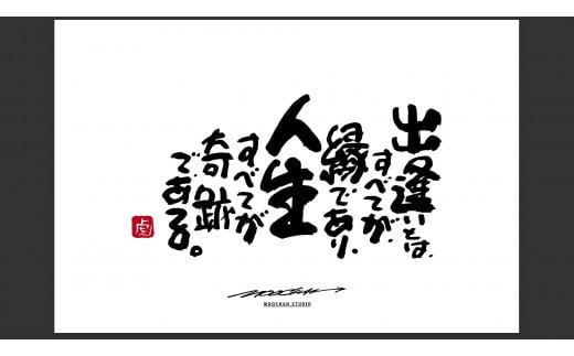 JDE-1.【書道家もーちゃん】もーちゃん額 L/1.出逢いとは、すべてが、縁であり、人生すべてが奇跡である。奈良県桜井市154000衣類・装飾品・工芸品その他 装飾品・工芸品