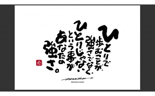 JDE-1.【書道家もーちゃん】もーちゃん額 L/22.ひとりで歩むことが、強さでなく、ひとりじゃないという事があなたの強さ。奈良県桜井市154000衣類・装飾品・工芸品その他 装飾品・工芸