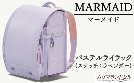 M-KAE5.【職人手作りランドセル】マーメイド パステルライラック(ステッチ:ラベンダー)奈良県桜井市203000衣類・装飾品・工芸品鞄・バッグ