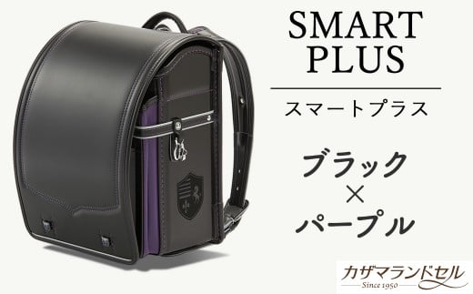 M-KBF1.【職人手作りランドセル】スマートプラス ブラック×パープル奈良県桜井市210000衣類・装飾品・工芸品鞄・バッグ