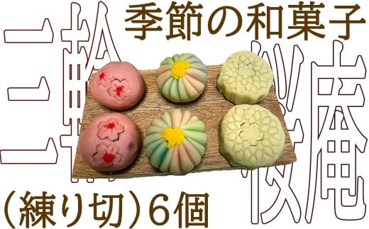 AC-93.【季節の和菓子物語】和菓子(練りきり)6個奈良県桜井市13000菓子・スイーツその他 和菓子
