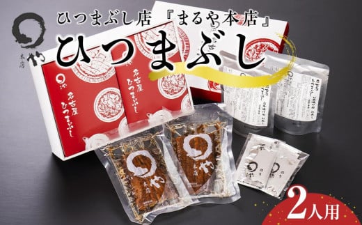 まるや本店 ひつまぶし 2人用 【うなぎ 名物 有名店 人気 温めるだけ お手軽 食べ方アレンジ ウナギ タレ付き お茶漬け 冷凍うなぎ お取り寄せ グルメ 国産 洋食うなぎ unagi タレ 美味しい お