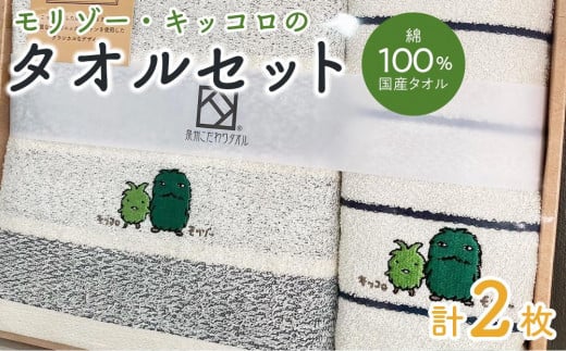 【障害福祉サービス事業所】モリゾー・キッコロのタオルセット愛知県長久手市10000雑貨・日用品寝具・タオル