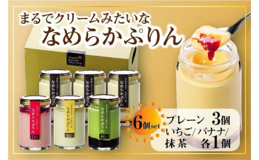 なめらかぷりん6個【S6☆プレーン3・いちご1・バナナ1・抹茶1】愛知県長久手市12000菓子・スイーツプリン・ゼリー