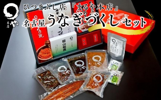 ひつまぶし店『まるや本店』名古屋うなぎづくしセット【うなぎ 鰻 魚介類 水産 食品 人気 おすすめ ギフト 冷凍 お土産 愛知県 長久手市 AD06】愛知県長久手市45000魚介・海産物うなぎ