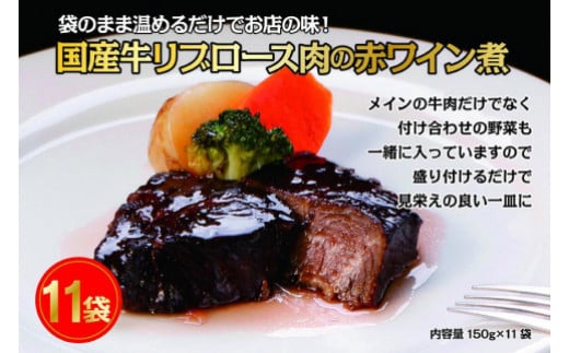 国産牛の赤ワイン煮【11Pセット】愛知県長久手市34000鍋セット・総菜・加工食品総菜