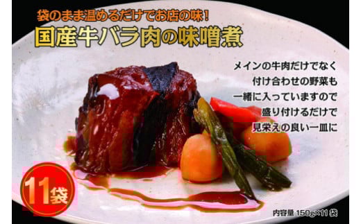 国産牛の味噌煮【11Pセット】愛知県長久手市34000鍋セット・総菜・加工食品総菜