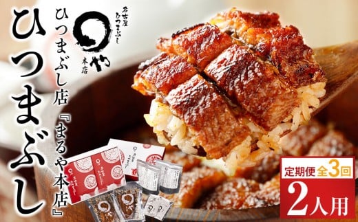 【定期便/全3回】ひつまぶし店『まるや本店』2人用ひつまぶし【うなぎ 魚介類 水産 食品 人気 おすすめ ギフト 冷凍 温めるだけ お土産 愛知県 長久手市】愛知県長久手市50000魚介・海産
