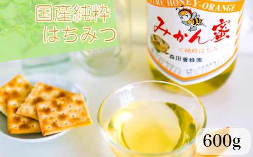 国産純粋はちみつ(みかん蜜) 600g(A163-1)和歌山県有田市10000鍋セット・総菜・加工食品ジャム・はちみつ