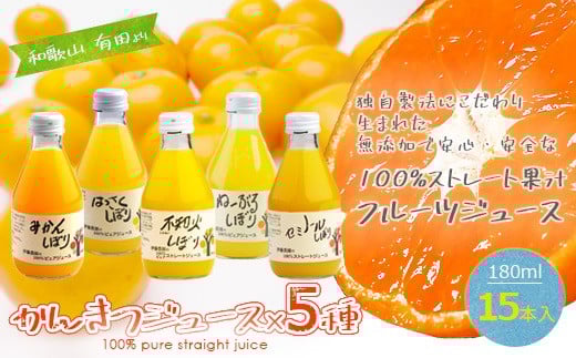 伊藤農園 100%ピュアジュース飲み比べ180ml×15本セット(A222-3)和歌山県有田市13000お茶・飲料果汁・野菜飲料