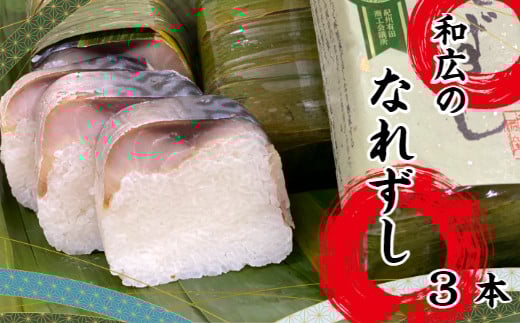 なれずし(3本)(A367-2)和歌山県有田市13000魚介・海産物その他 魚介・海産物