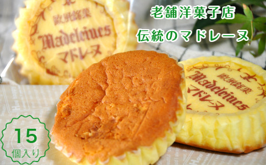 マドレーヌ詰め合わせ15個入(A415-1)和歌山県有田市14000菓子・スイーツ焼き菓子
