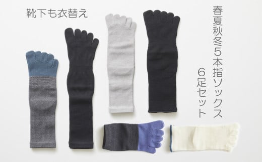 5本指ソックス春夏秋冬セット(25-27p)(A423-3)和歌山県有田市13000衣類・装飾品・工芸品その他 装飾品・工芸品