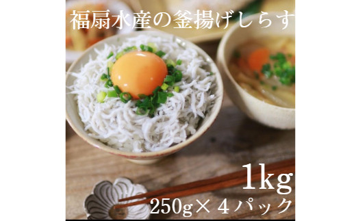 釜揚げしらす1kg(250g×4パック)【福扇水産】(A498-1)和歌山県有田市12000魚介・海産物その他 魚介・海産物