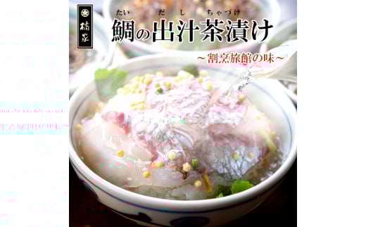 515. 【地元箕島漁港産】天然鯛のお茶漬け/鯛茶漬セット5人前(A515-1)和歌山県有田市14000魚介・海産物鮮魚