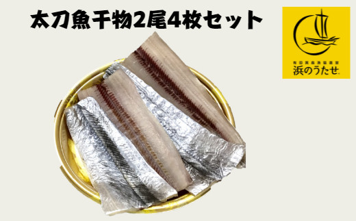 526.【産直市場「浜のうたせ」】太刀魚干物2尾4枚セット(A526-1)和歌山県有田市12000魚介・海産物干物