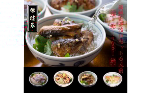 高級お茶漬けセット6人前(鯛・鮎・うなぎ・鮭)(A517-1)和歌山県有田市17000魚介・海産物鮮魚