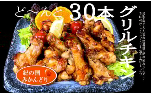 紀の国みかんどり グリルチキン30本セット(A583-1)和歌山県有田市12000肉鶏肉