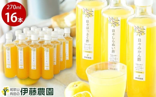 伊藤農園 3種の日々かんきつ酢16本セット(A637-2)和歌山県有田市21000調味料・油酢