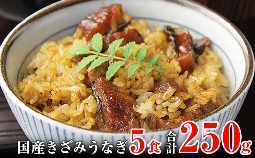 国産きざみうなぎの蒲焼 5食入り   (A648-1)和歌山県有田市12000魚介・海産物うなぎ