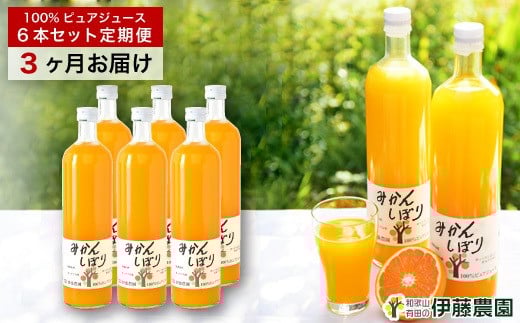 【定期便】伊藤農園 みかんジュース大瓶6本セット(3ヶ月お届け)(A654-1)和歌山県有田市45000お茶・飲料果汁・野菜飲料