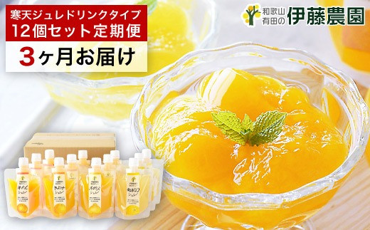【定期便】伊藤農園 寒天ジュレドリンクタイプ12個セット(3ヶ月お届け)(A658-1)和歌山県有田市30000菓子・スイーツプリン・ゼリー