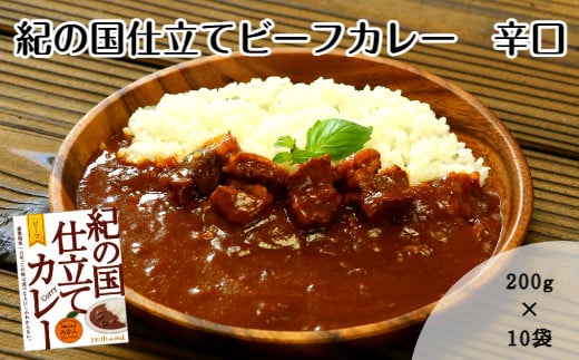 紀の国仕立てカレー【ビーフ】10個セット(A672-1)和歌山県有田市14000鍋セット・総菜・加工食品総菜
