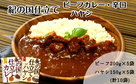 紀の国仕立て食べ比べセット【ビーフカレー:5個 ハヤシライス:5個】(A673-1)和歌山県有田市14000鍋セット・総菜・加工食品総菜