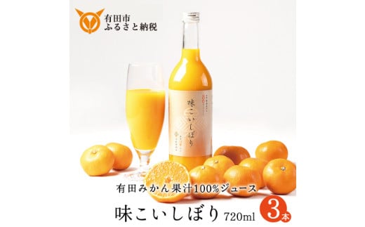【早和果樹園】味こいしぼり(720ml×3本)(A955-1)和歌山県有田市20000お茶・飲料果汁・野菜飲料