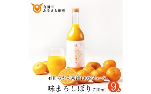【早和果樹園】味まろしぼり(720ml×9本)(A962-2)和歌山県有田市38000お茶・飲料果汁・野菜飲料