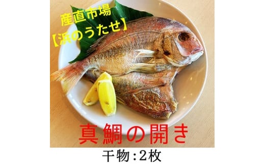 【産直市場「浜のうたせ」】真鯛の開き(干物)2枚セット(A978-1)和歌山県有田市15000魚介・海産物鮮魚