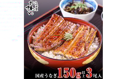 国産うなぎ蒲焼き大サイズ150g3本セット(A996-2)和歌山県有田市18000魚介・海産物うなぎ