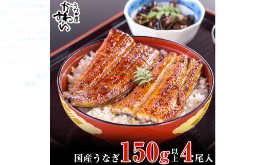 国産うなぎ蒲焼き大サイズ150g 4本セット(A997-2)和歌山県有田市24000魚介・海産物うなぎ