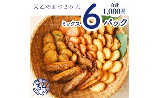 【天乙商店】おつまみ天ミックス 180g×3袋×2箱 計1080g(A1010-2)和歌山県有田市10000魚介・海産物その他 魚介・海産物