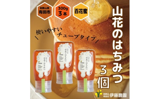 山花のはちみつチューブボトル300g 3個(A1016-1)和歌山県有田市14000鍋セット・総菜・加工食品ジャム・はちみつ
