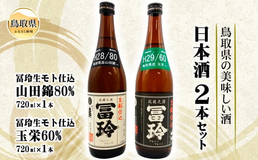 A24-048 鳥取県の美味しい酒 日本酒 2本セット鳥取県10000酒・アルコール日本酒