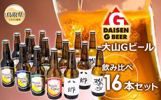 C24-030 大山Gビール飲み比べ16本セット YG-16鳥取県30000酒・アルコールビール・発泡酒